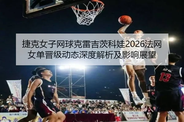 jie-ke-nv-zi-wang-qiu-ke-lei-ji-ci-ke-wa-fa-wang-nv-dan-jin-ji-dong-tai-shen-du-jie-xi-ji-ying-xiang-zhan-wang-2-506.jpg