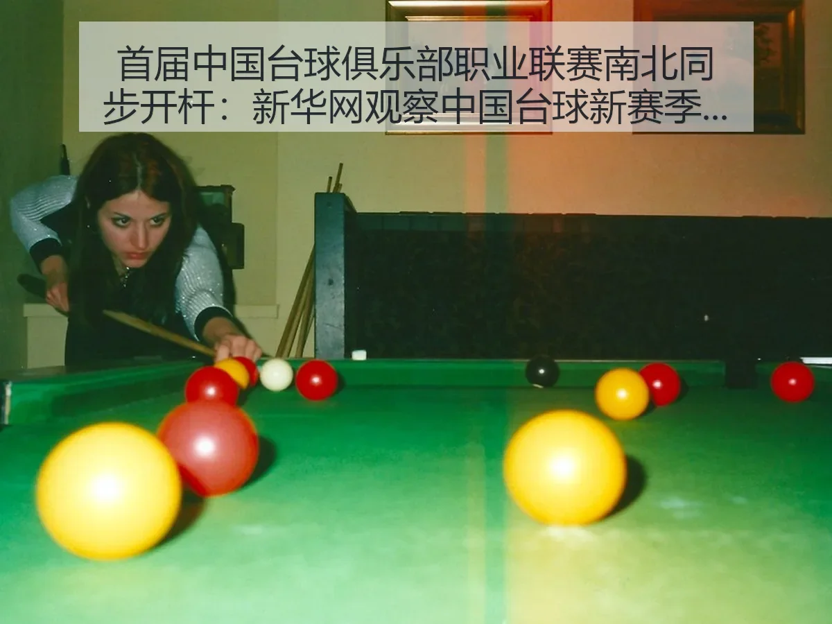 首届中国台球俱乐部职业联赛南北同步开杆:观察中国台球新赛季格局